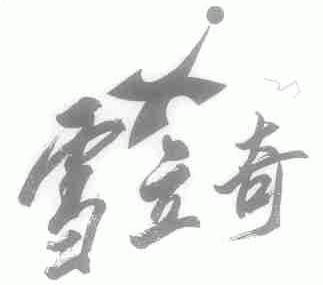 雪立奇