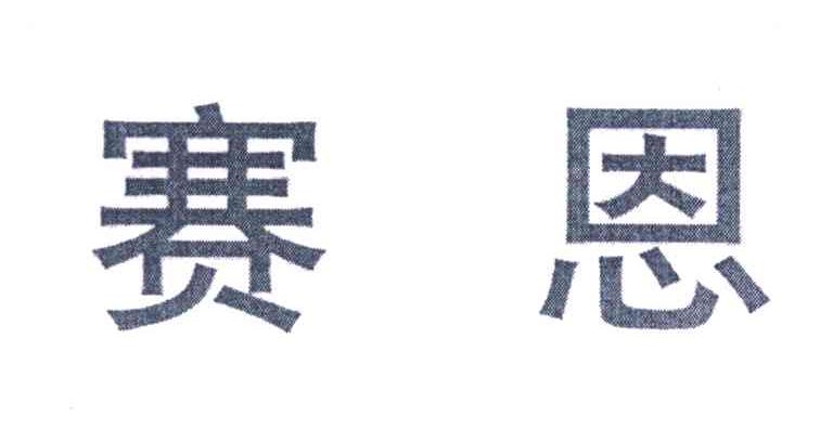 赛恩