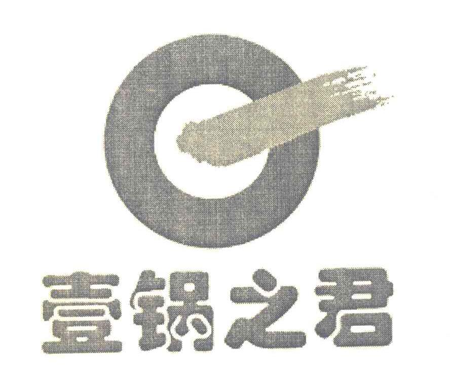 一锅之君