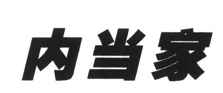 内当家