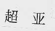 超亚
