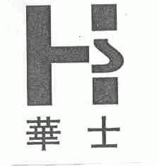 华士