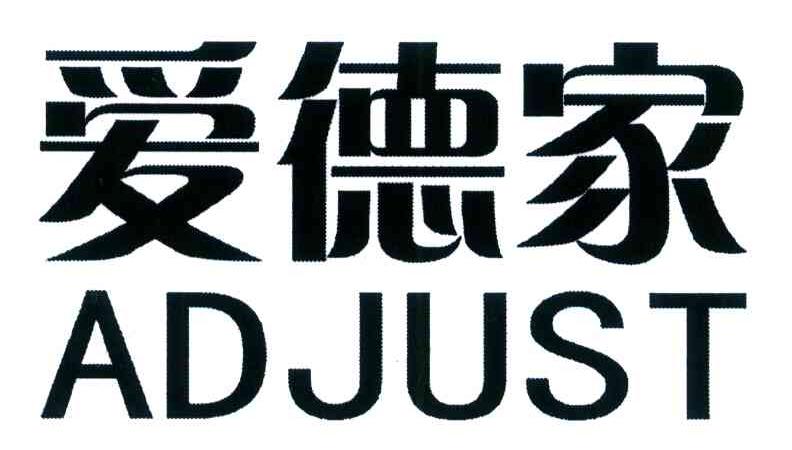 爱德家 ADJUST