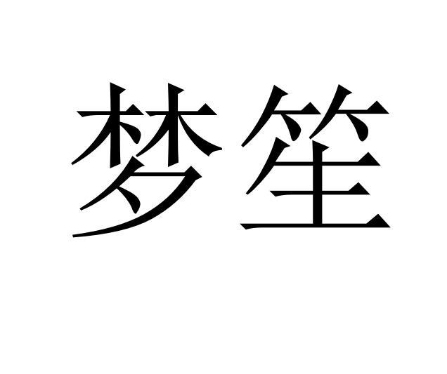 梦笙