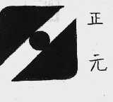 正元