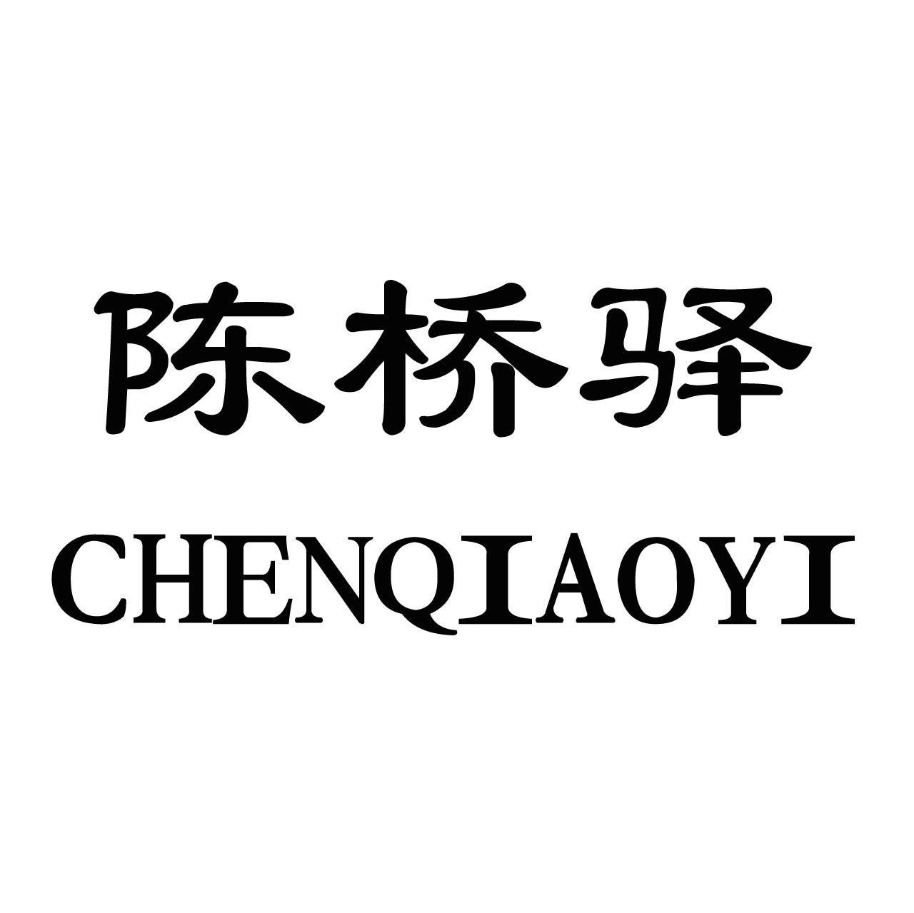 陈桥驿