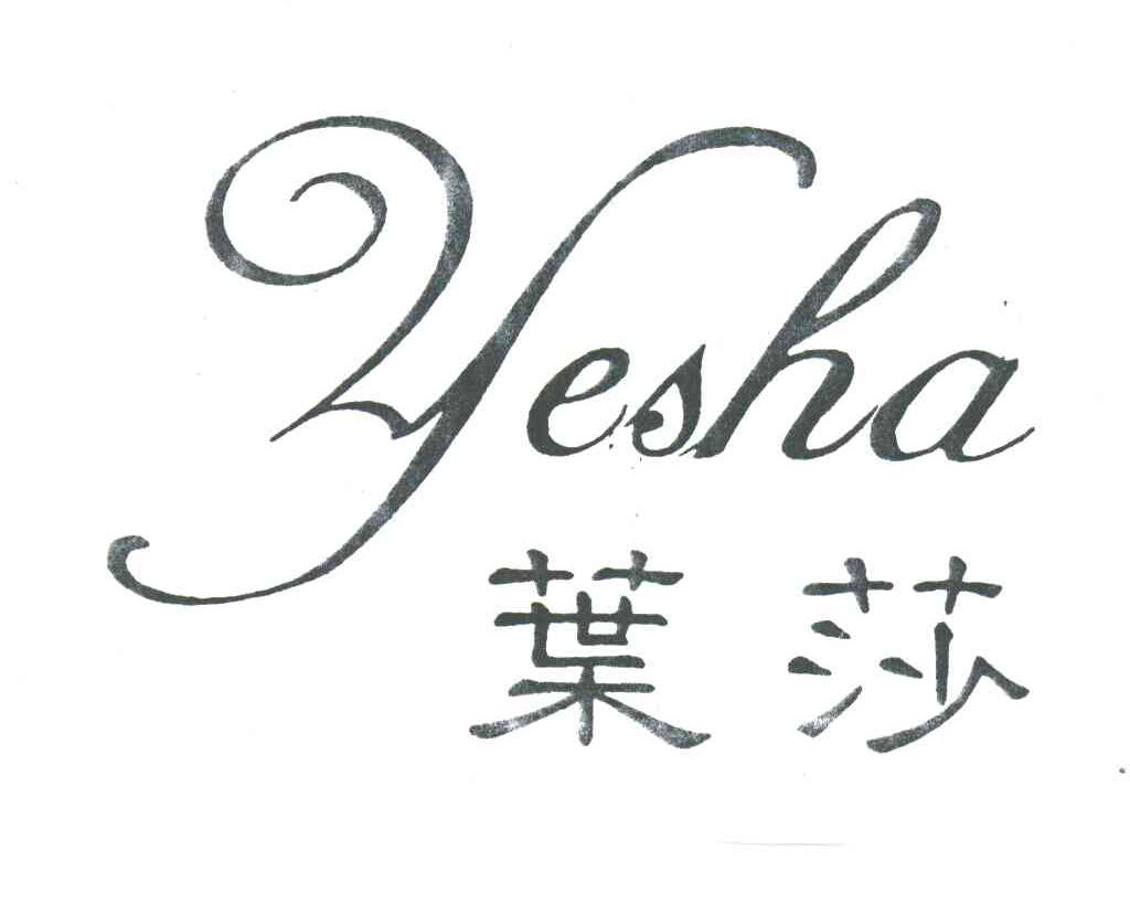 叶莎