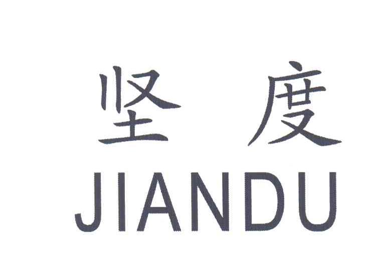 坚度