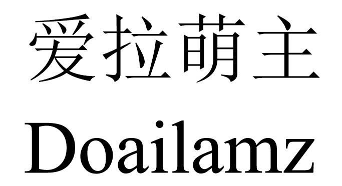 爱拉萌主 DOAILAMZ