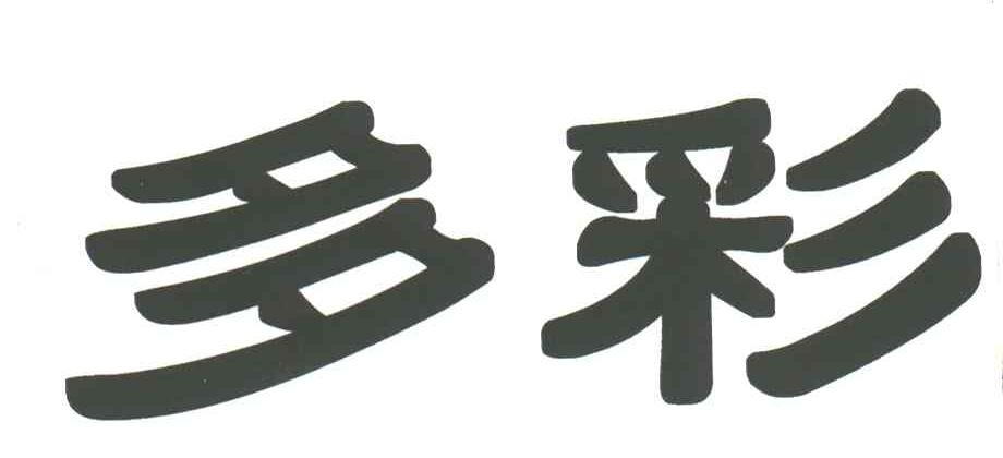 多彩