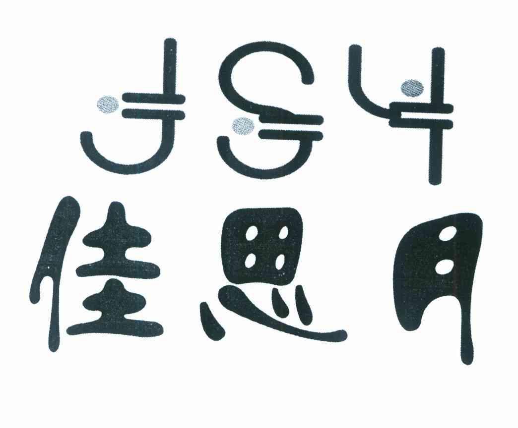 佳思月 JSY