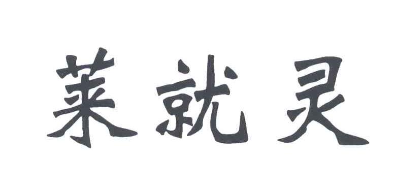 莱就灵