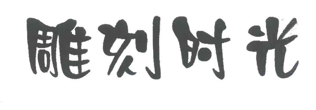 雕刻时光