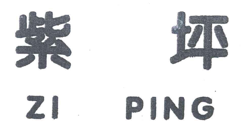 紫坪