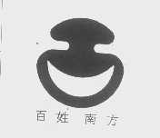 百姓南方