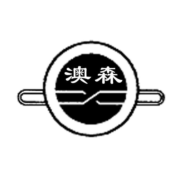 澳森