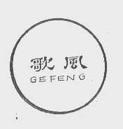 歌风