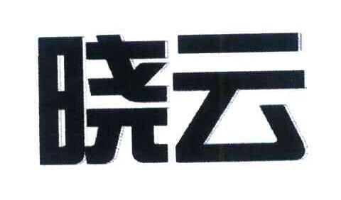 晓云