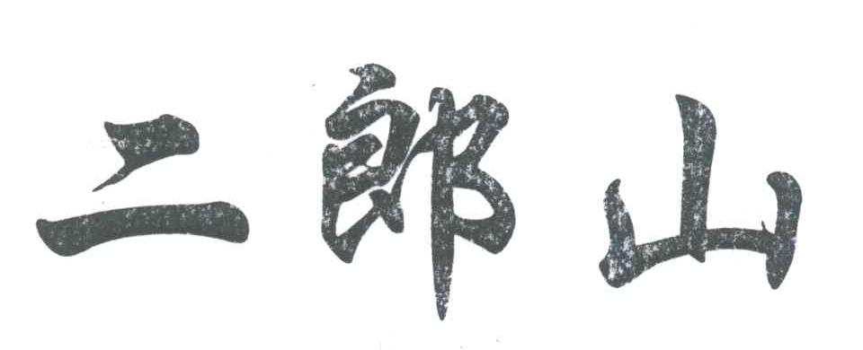 二郎山