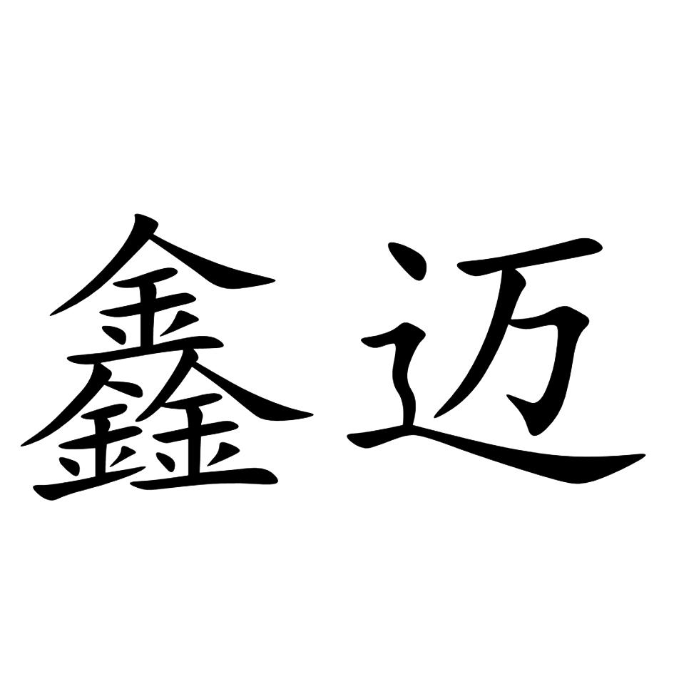鑫迈