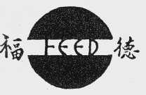 福德   FEED