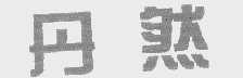 丹然