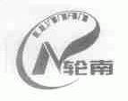 轮南