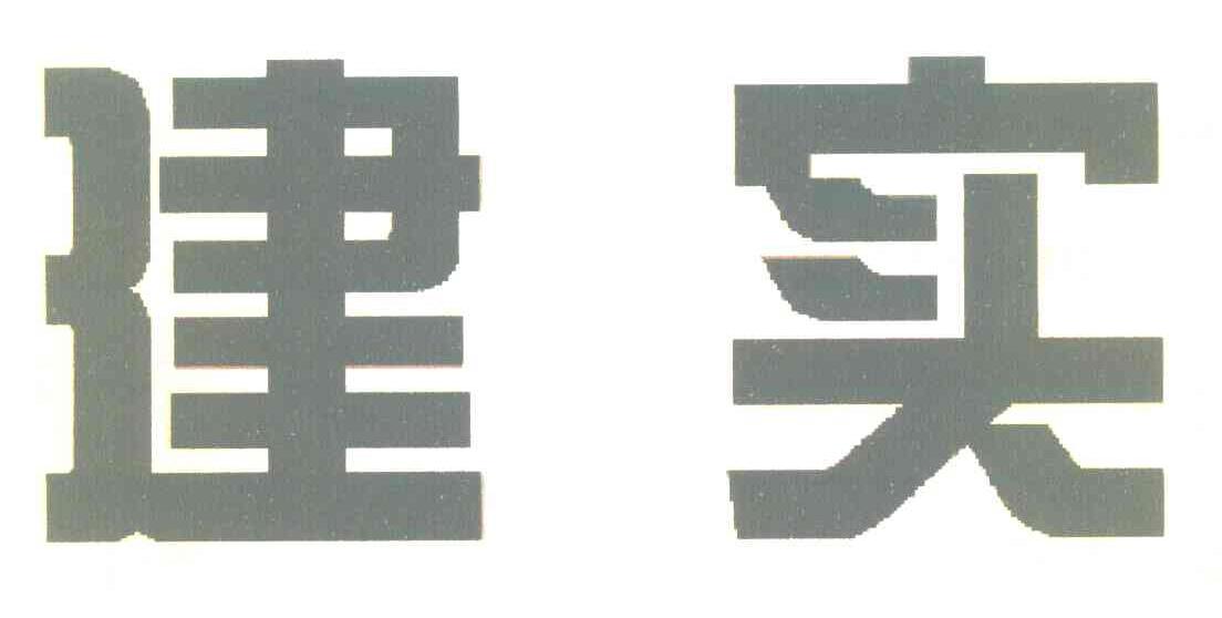 建实