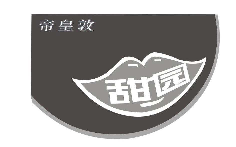 帝皇敦 甜园