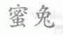 蜜兔