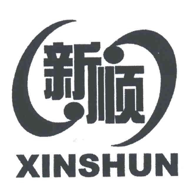新顺