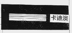 卡迪澳