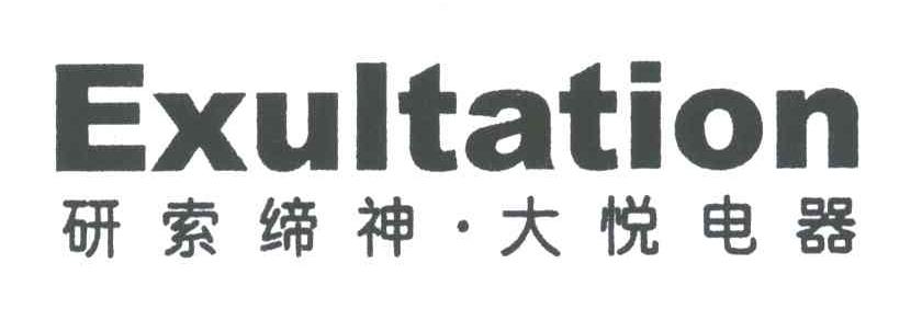 研究缔神大悦电器;EXULTATION