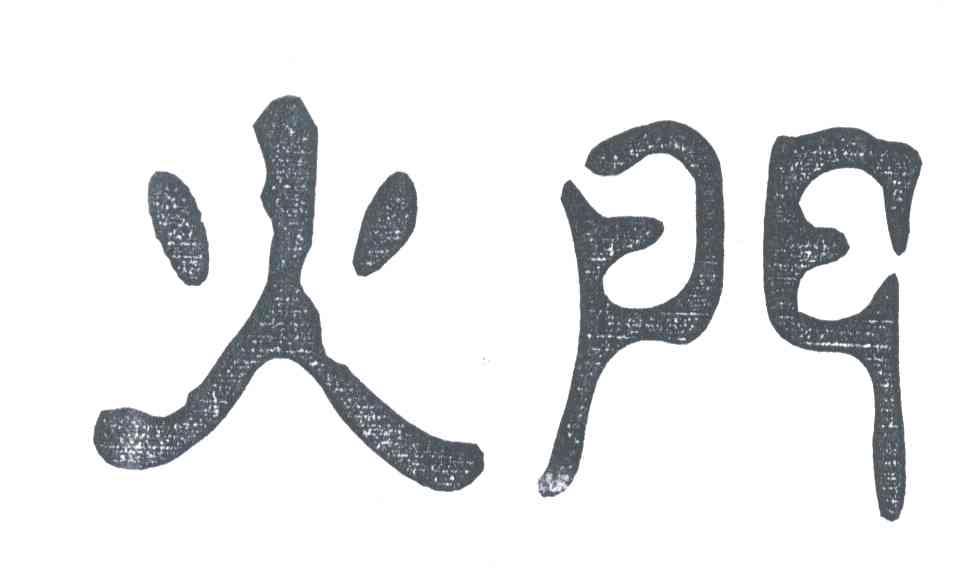 火门