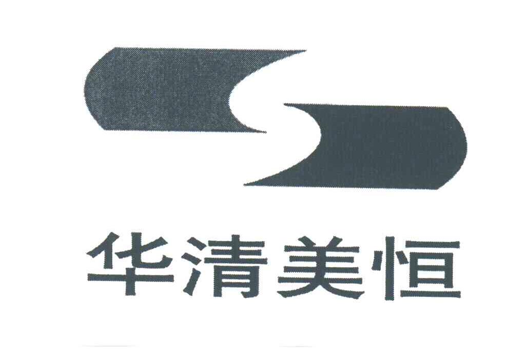 华清美恒