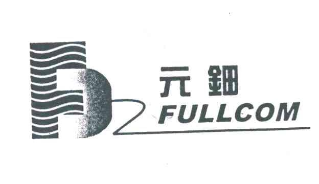 元钿;FULLCOM