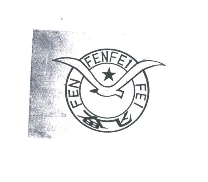 奋飞;FEN FEI