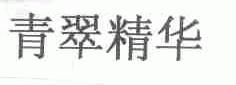 青翠精华