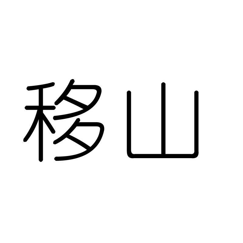 移山