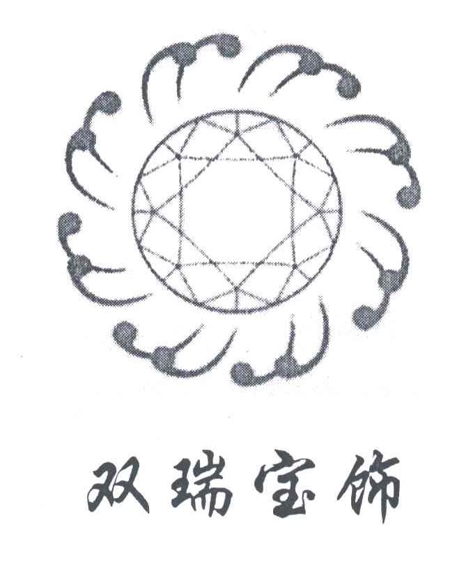 双瑞宝饰