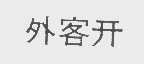 外客开
