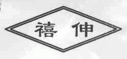 禧伸