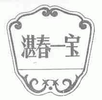 湛春一宝