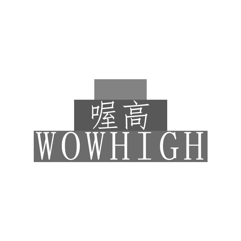 喔高 WOWHIGH