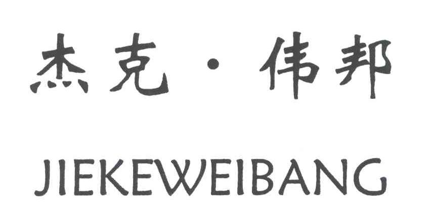 杰克伟邦