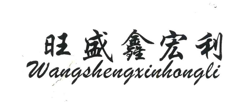 旺盛鑫宏利