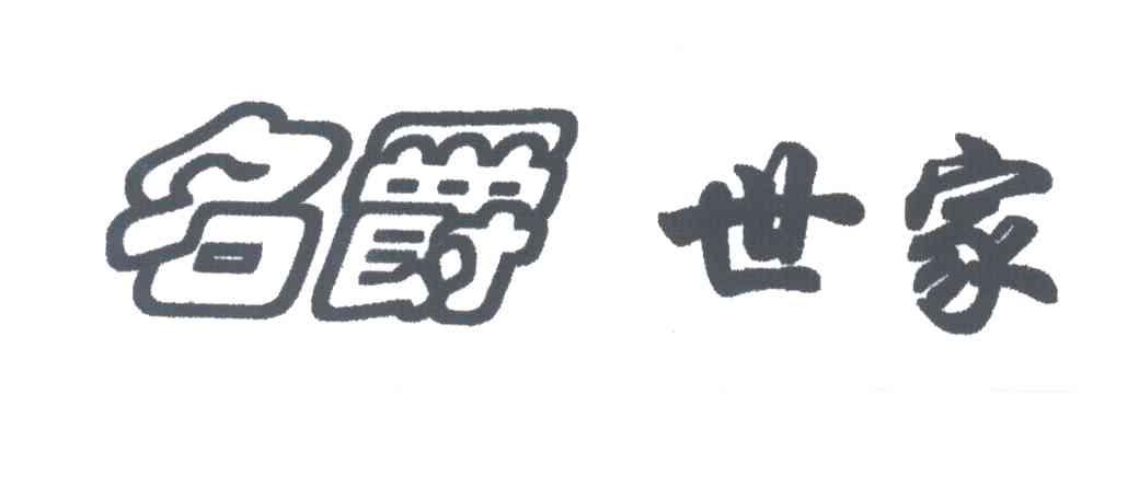 名爵世家