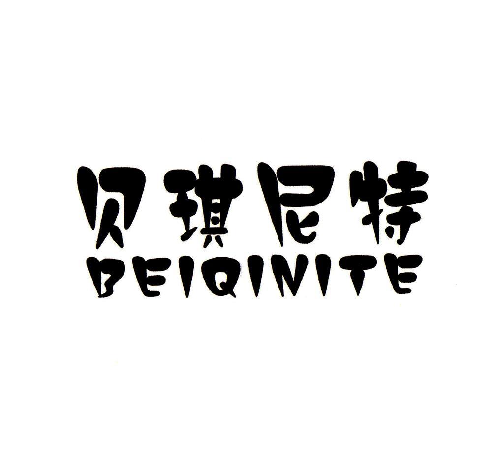 贝琪尼特