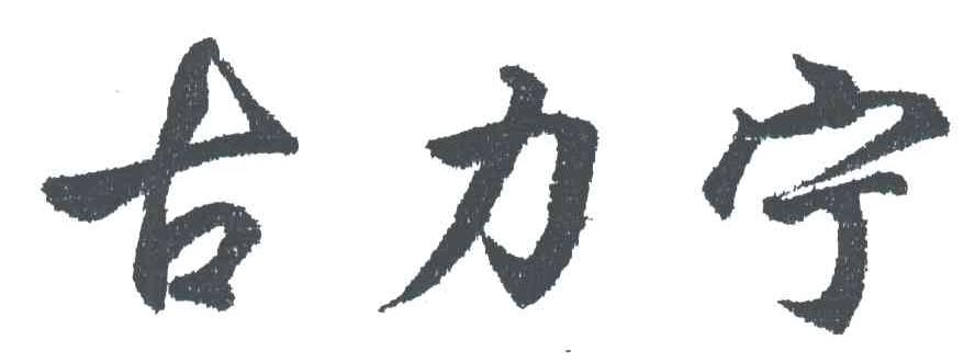古力宁
