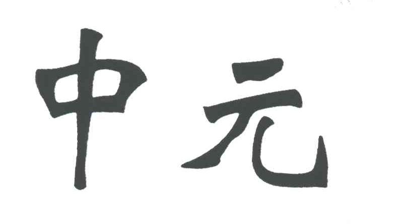 中元